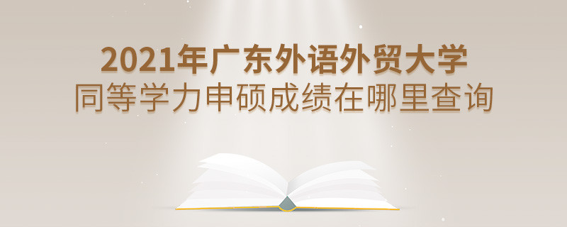 看這里！2021年廣東外語外貿(mào)大學(xué)同等學(xué)力申碩成績(jī)查詢?nèi)肟冢?></a>                                    <div   id=