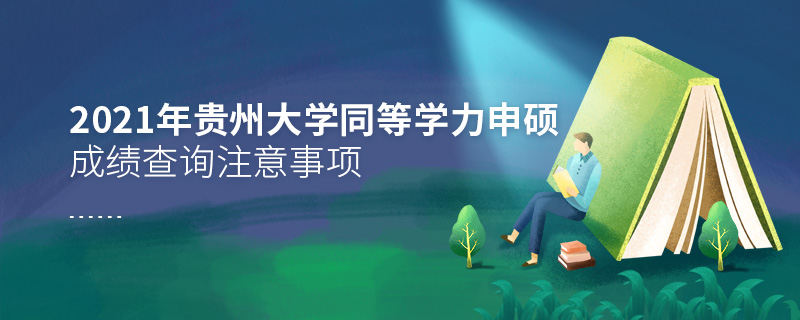 2021年貴州大學(xué)同等學(xué)力申碩成績(jī)查詢注意事項(xiàng) 2021年貴州大學(xué)同等學(xué)力申碩成績(jī)查詢注意事項(xiàng)