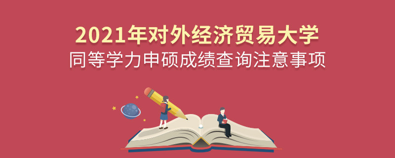 你知道嗎？對外經濟貿易大學同等學力申碩成績查詢需要注意這些！