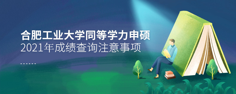 必須知曉！2021年合肥工業大學同等學力申碩成績查詢注意事項