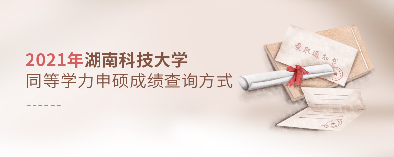 2021年湖南科技大學(xué)同等學(xué)力申碩成績查詢方式 2021年湖南科技大學(xué)同等學(xué)力申碩成績查詢方式