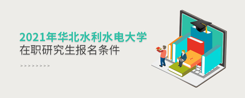 報(bào)考2021年在職研究生選擇華北水利水電大學(xué)需要滿足什么條件？