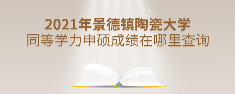 看這里！2021年景德鎮(zhèn)陶瓷大學(xué)同等學(xué)力申碩成績(jī)查詢?nèi)肟冢?></a>                                    <div   id=