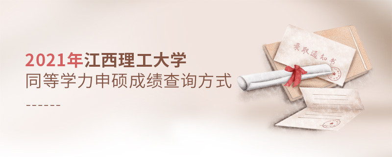 江西理工大學同等學力申碩成績可通過什么方式查詢？