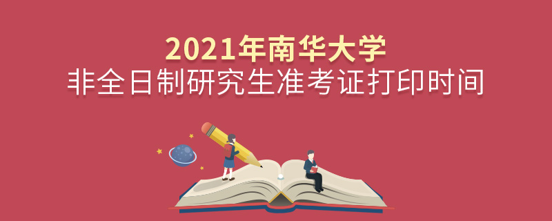 2021年南華大學非全日制研究生準考證打印時間 2021年南華大學非全日制研究生準考證打印時間