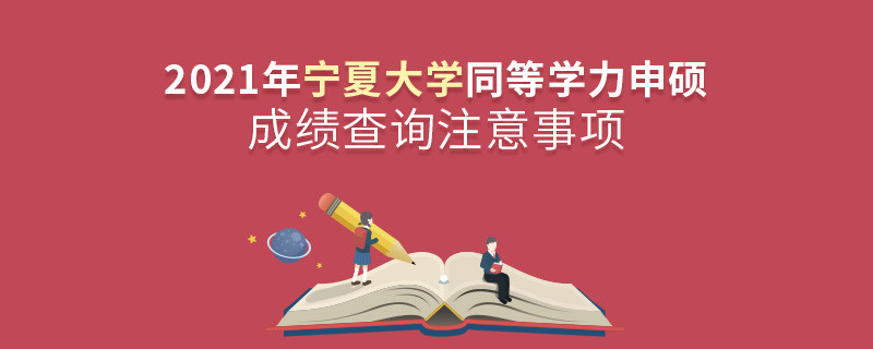 查詢2021年寧夏大學同等學力申碩成績？還需注意這些事項！