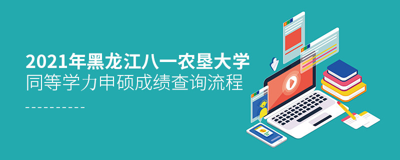一步一步來！黑龍江八一農墾大學同等學力申碩成績查詢應按“步”就班