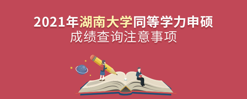 湖南大學(xué)同等學(xué)力成績(jī)查詢需要注意些什么？
