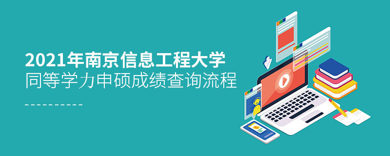 一步一步來！南京信息工程大學(xué)同等學(xué)力申碩成績查詢應(yīng)按“步”就班