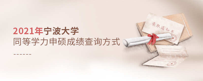 福音！2021年寧波大學同等學力申碩成績查詢方式匯總！