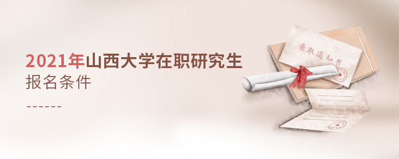 2021年在職考研選擇山西大學(xué)需要滿足什么條件？