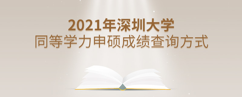 關于2021年深圳大學同等學力申碩成績查詢方式的詳細介紹！