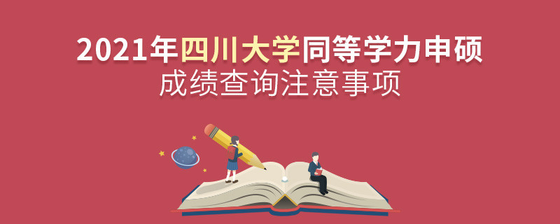 四川大學(xué)同等學(xué)力成績(jī)查詢需要注意些什么？