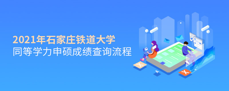 必須知曉！石家莊鐵道大學同等學力申碩成績查詢流程