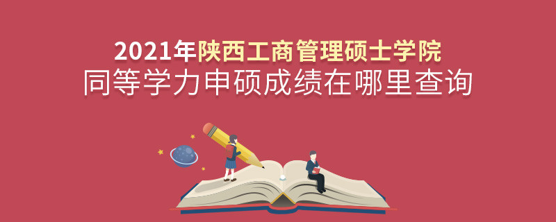 還在迷茫嗎？陜西工商管理碩士學院同等學力申碩成績查詢入口在這里！