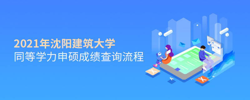 按“步”就班！沈陽建筑大學同等學力申碩成績查詢一步一步來