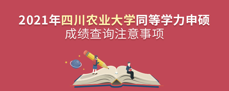 查詢2021年四川農(nóng)業(yè)大學(xué)同等學(xué)力申碩成績(jī)？還需注意這些事項(xiàng)！