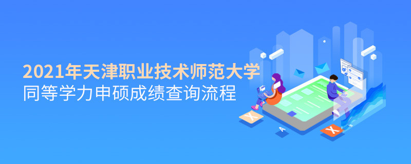 成績查詢！2021年天津職業(yè)技術(shù)師范大學(xué)同等學(xué)力申碩成績?nèi)绾尾樵儯?></a>                                    <div   id=