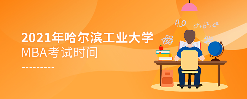 2021年哈爾濱工業大學MBA考試時間 2021年哈爾濱工業大學MBA考試時間