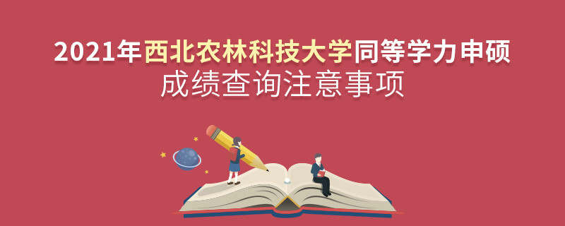 西北農林科技大學同等學力成績查詢需要注意些什么？