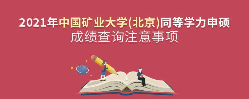 查詢2021年中國礦業大學(北京)同等學力申碩成績？還需注意這些事項！