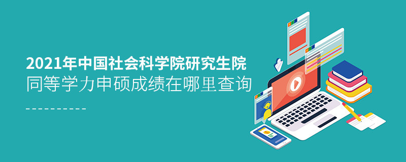 2021年中國社會科學院研究生院同等學力申碩成績查詢入口！