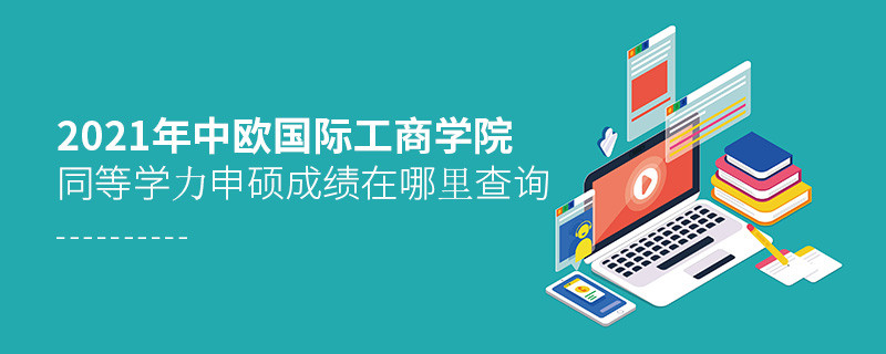 2021年中歐國際工商學(xué)院同等學(xué)力申碩成績查詢?nèi)肟谠谶@里！