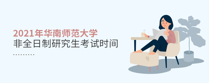 2021年華南師范大學(xué)非全日制研究生考試時(shí)間