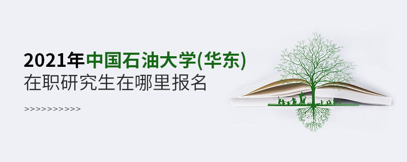 2021年中國石油大學(xué)(華東)在職研究生在哪里報名？