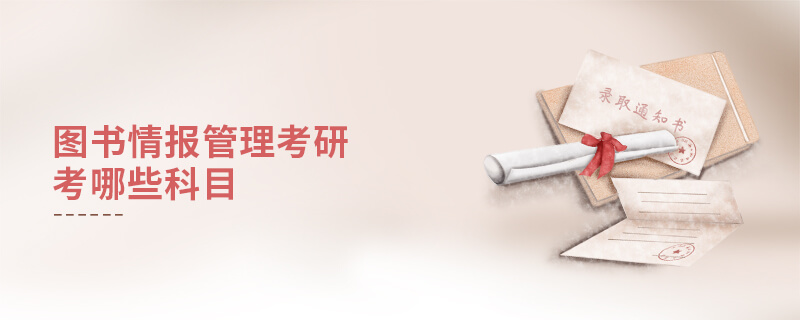 圖書情報(bào)管理考研考哪些科目