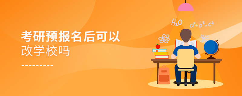 考研預報名后可以改學校嗎 考研預報名后可以改學校嗎