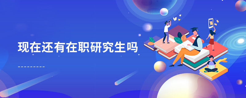 現在還有在職研究生嗎 現在還有在職研究生嗎