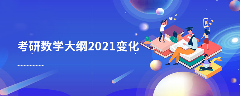 考研數(shù)學大綱2021變化 考研數(shù)學大綱2021變化
