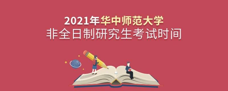 2021年華中師范大學非全日制研究生考試時間 2021年華中師范大學非全日制研究生考試時間