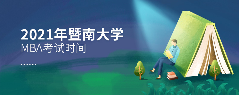 2021年暨南大學MBA考試時間