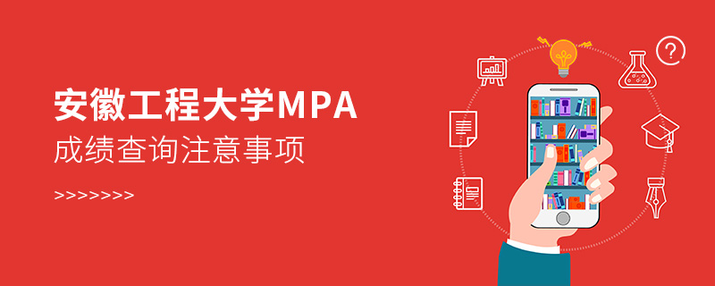 安徽工程大學MPA成績查詢注意事項 安徽工程大學MPA成績查詢注意事項