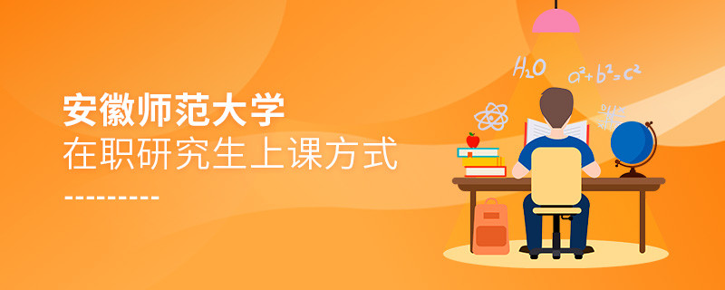 安徽師范大學在職研究生是怎么上課的？