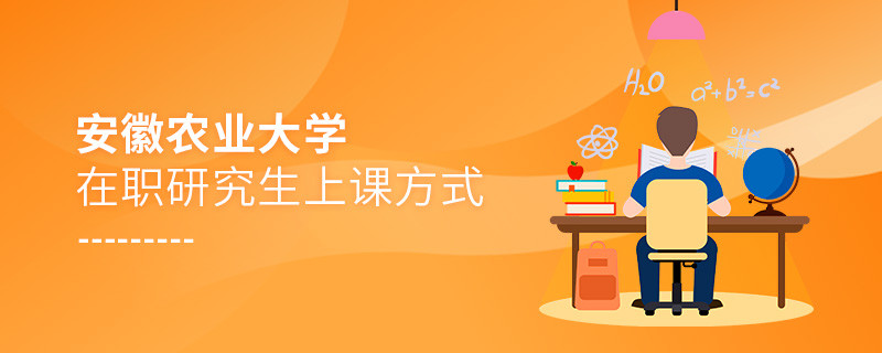 安徽農業大學在職研究生是怎么上課的？