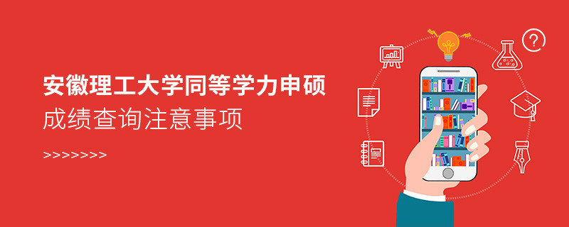 安徽理工大學(xué)同等學(xué)力申碩成績查詢注意事項