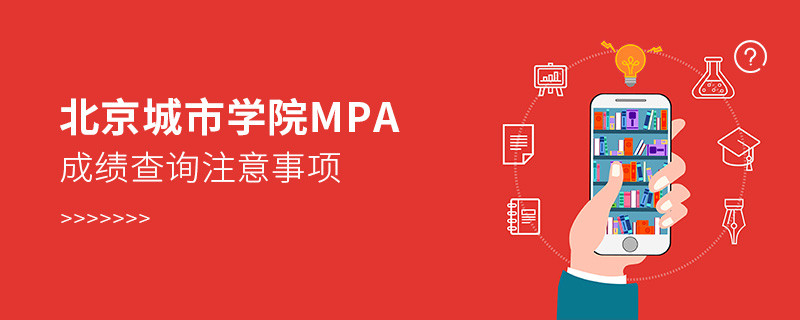關于北京城市學院MPA成績查詢注意事項的詳細介紹！