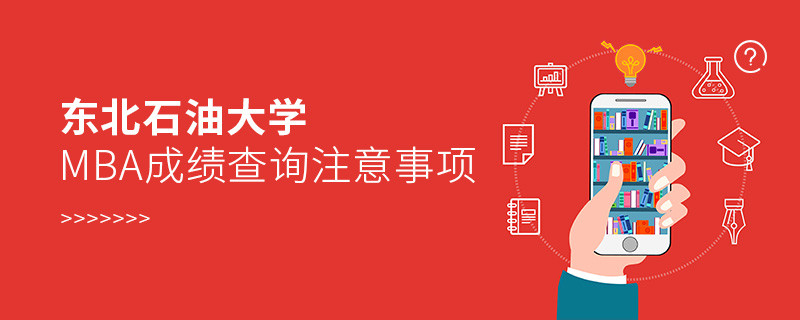 東北石油大學(xué)工商管理碩士（MBA）成績查詢注意事項！