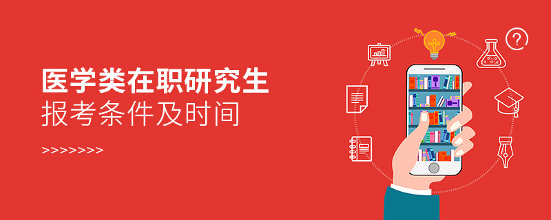 醫學類在職研究生報考條件及時間