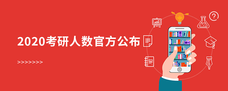 2020考研人數官方公布 2020考研人數官方公布