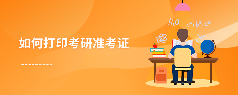 如何打印考研準(zhǔn)考證 如何打印考研準(zhǔn)考證