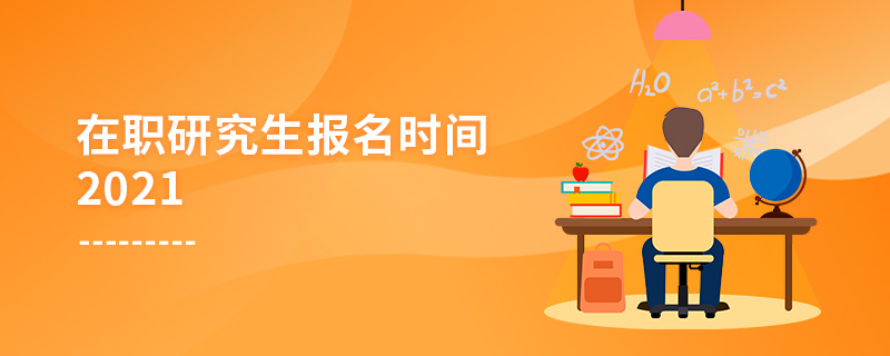 在職研究生報名時間2021 在職研究生報名時間2021