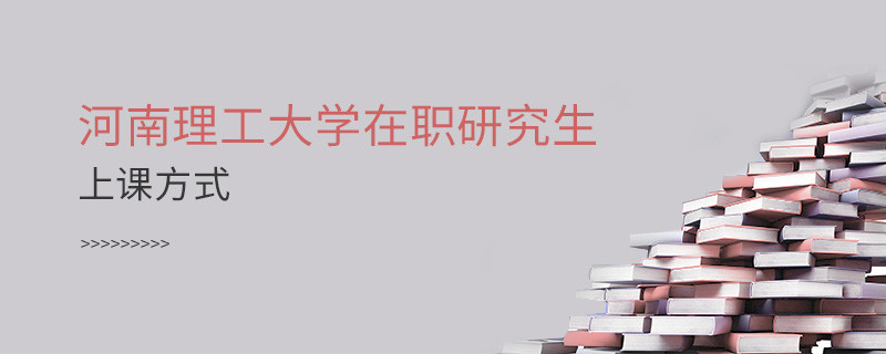 河南理工大學(xué)在職研究生上課方式有哪些？