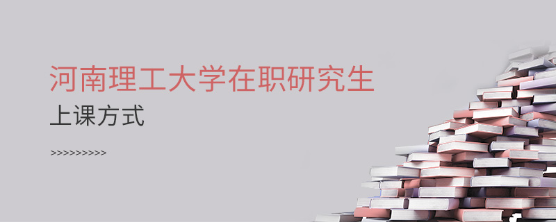 河南理工大學在職研究生上課方式