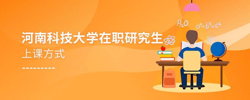 河南科技大學在職研究生上課方式 河南科技大學在職研究生上課方式