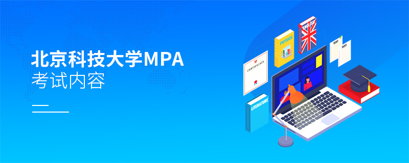 北京科技大學MPA考試內容