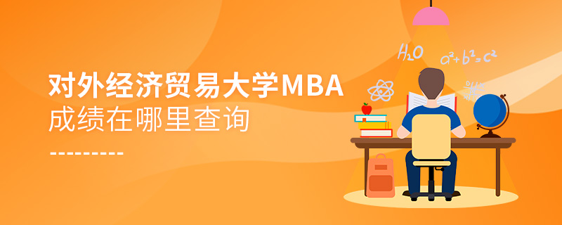 對外經濟貿易大學MBA成績在哪里查詢 對外經濟貿易大學MBA成績在哪里查詢